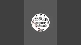 Московский Казачий Хор в прямом эфире!