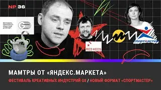 Мамтры от «Яндекс.Маркет» / Фестиваль креативных индустрий G8 /  Новый формат «Спортмастер»