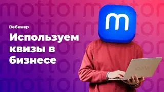 Использование квизов для вашего бизнеса / mottor (ex. LPmotor)