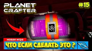 The Planet Crafter - Что если это сделать - Выживание - Лучшая игра про Марс- Прохождение #15