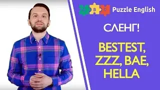 Английский сленг: Bestest, Zzz..., Bae, Hella