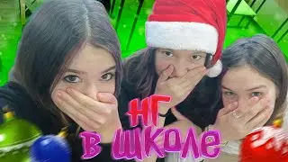 дико флексим в школе на новый год