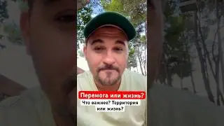 «Перемога или жизнь» Что важнее территории и жизни людей?🇺🇦🤔