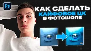КАК СДЕЛАТЬ ЦК В ФОТОШОПЕ ДЛЯ 3D ОБЛОЖКИ// ЦК В ФОТОШОПЕ/ 3D ОБЛОЖКИ //PHOTOSHOP 2022