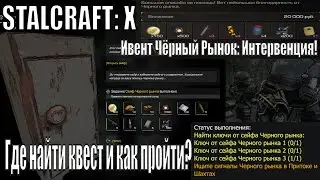 ☢️STALCRAFT: X☢️.Ивент Чёрный Рынок: Интервенция! Где найти квест и как пройти?