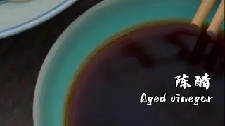 陈醋 Mature vinegar