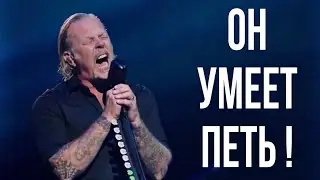 Джеймс Хэтфилд УМЕЕТ ПЕТЬ!