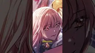 Что делают после развода ПАРНИ и ДЕВУШКИ?  #аниме #маньхуа #manhwa #манга #remanga #манхва #девушки
