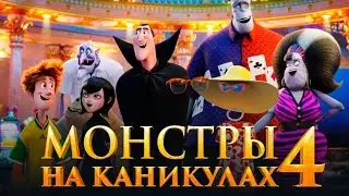 Монстры на каникулах 4 #2021