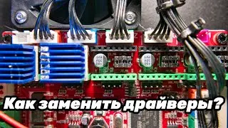 Как поменять драйвер? Делаем 3D принтер тихим!
