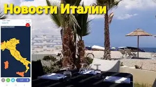 Новости Италии. Пятничный мониторинг! В Неаполе закрыли дороги к морю.