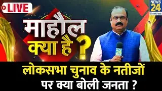 Mahaul Kya Hai | हारने वाला भी, जीतने वाला भी खुश ? चुनावी नतीजों पर क्या बोली जनता ? Rajeev Ranjan