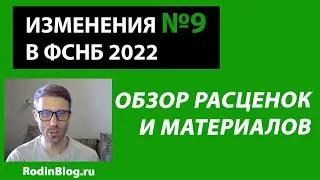 Обзор изменений №9 в базу ФСНБ 2022 // Новые нормы и материалы