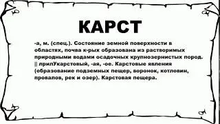 КАРСТ - что это такое? значение и описание