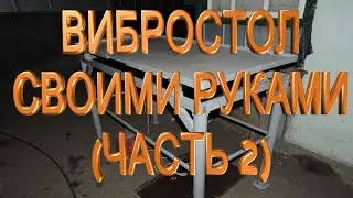 Вибростол часть 2