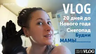 Попытка +100500 покрасить волосы. 20 дней до Нового года. Циклон Иван, откапываем машину.