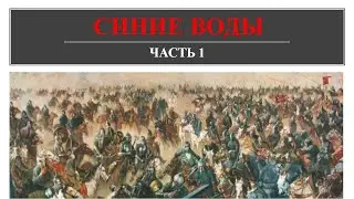 Синие Воды - часть первая