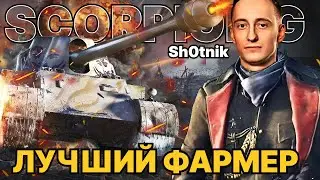 ШОТНИК Skorpion G - Убил 