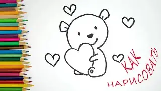 КАК нарисовать МИШКУ С СЕРДЦЕМ / HOW to draw a TEDDY WITH A HEART (Рисунки для срисовки)