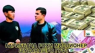 Чӣ гунна миллонер шуд дар инҷо гуфт💶💷 роҳҳои ПАВЛОНИЯПАРВАРИ дар Тоҷикистон