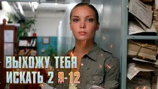 Выхожу Тебя Искать (сериал 2012) 2 сезон 9-12 Серии | Детективная Мелодрама