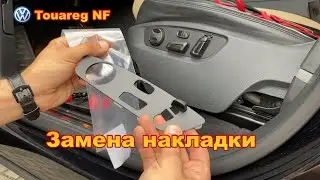 VW Touareg NF / FL - замена накладки кнопок регулировки передних сидений