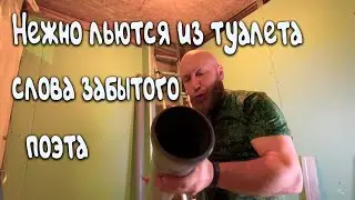 3 ДНЯ НА ТАЙМЛАПСЕ. ПРИВЕТ ИЗ ПРОШЛОГО АНАТОЛИЯ ГУРИНА. ПРОДОЛЖАЮ РЕМОНТ ДЕРЕВЕНСКОГО ТУАЛЕТА.