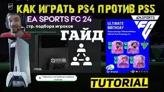 КАК ИГРАТЬ ОНЛАЙН PS4 & PS5 В FC 24 ★ ИГРАЙ С ДРУГОМ В FUT FC24 ЕСЛИ У ВАС РАЗНЫЕ ВЕРСИИ КОНСОЛИ PS