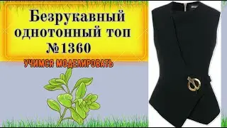 Безрукавный однотонный топ Achilles-черный Rs. Моделирование. Выкройка № 1360