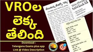 VRO ల లెక్క తేలింది | 9600 మంది డిగ్రీ, ఇంటర్ వాళ్ళు అప్లయ్ |#vishnuKumar |#telanganaexams