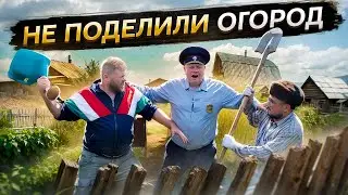 НЕ ПОДЕЛИЛИ ОГОРОД. Дачные войны с соседом
