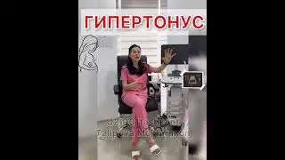 Гипертонус хакида 