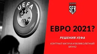 ЕВРО 2021, контракт Матича, великолепный Бруно. Weekly Talks 17.03