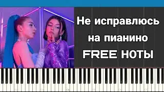 МЭЙБИ БЭЙБИ & ДОРА - НЕ ИСПРАВЛЮСЬ НА ПИАНИНО | FREE НОТЫ
