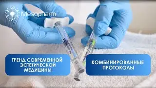 Тренд современной эстетической медицины - комбинированные протоколы