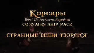 Корсары CSP | Альфа-тест | Странные вещи...