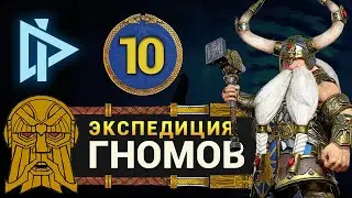 Гномы в Total War Warhammer 2 прохождение за Торека Железноброва (кампания Вихря) - #10