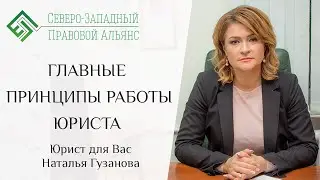 Главные принципы работы юриста. Юрист для Вас. Наталья Гузанова.