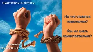 На что ставят подключки? Как их снять самостоятельно?