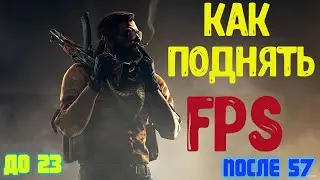 КАК ПОВЫСИТЬ FPS  В CSGO | ПОДНЯТЬ ФПС ЗА 1 МИНУТУ