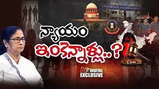 జూనియర్ డాక్టర్ హత్యా*చారం..న్యాయం జరుగుతుందా? | Kolkata Doctor |RGKARIncident|NTV Digital Exclusive