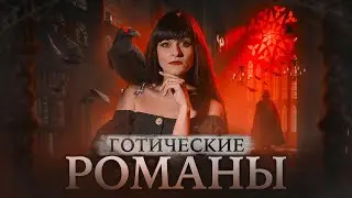 Готические книги, которые стоит прочесть | Готический роман | Диана Сеттерфилд | Анна Радклиф