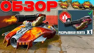 ТЕСТИРУЕМ НОВОЕ ИМБОВОЕ УСТРОЙСТВО НА ВУЛКАН?! НА ЧТО ОНО СПОСОБНО?! ОБЗОР РАЗРЫВНОЙ ЛЕНТЫ! ТАНКИ