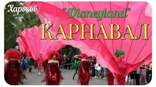 🧚‍♀️ХАРЬКОВ 🎭ГРАНДИОЗНЫЙ КАРНАВАЛ🧞‍♂️DISNEYLAND🧞‍♀️ ДЕНЬ ЗАЩИТЫ ДЕТЕЙ🧚‍♂️САД ШЕВЧЕНКО 30.05.2021