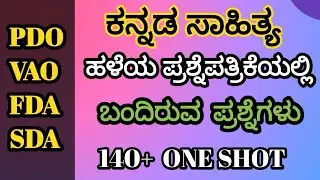 ಕನ್ನಡ ಸಾಹಿತ್ಯದ ಹಿಂದಿನ ವರ್ಷದ ಪ್ರಶ್ನೆಗಳು (1991-2023) : ಉನ್ನತ ಅಂಕಗಳ ಹಾದಿ.
