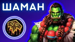 КАК ИГРАТЬ ШАМАНОМ БЕЗ СМЕРТЕЙ ➕ РОЗЫГРЫШ 15 БЫСТРЫХ СТАРТОВ 🏆 wow sirus стрим / хардкор сирус х1