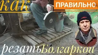 Болгарка для начинающих сварщиков! Резать правильно и не травмировать себя! Работаем своими руками!