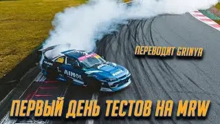 Первые тесты Джеймса Дина на RDS GP 2021