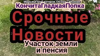 КончитаГладкПопка.Что будет с пенсией и что будет с участком земли .А будет все очень хорошо