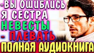 Нежеланный брак  | Аудиокнига полностью ! 